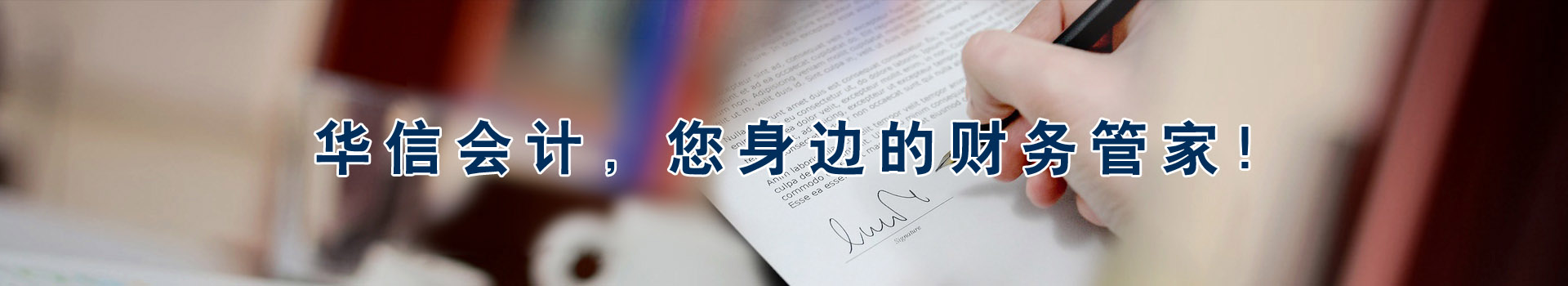 華信會(huì)計(jì)，您身邊的財(cái)務(wù)管家！
