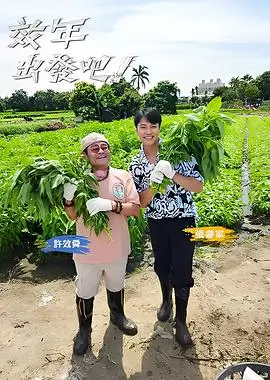 向往的生活 综艺 2024 王征宇